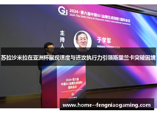 苏拉沙米拉在亚洲杯展现速度与进攻执行力引领斯里兰卡突破困境