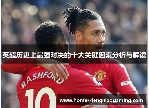 英超历史上最强对决的十大关键因素分析与解读