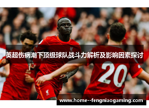 英超伤病潮下顶级球队战斗力解析及影响因素探讨