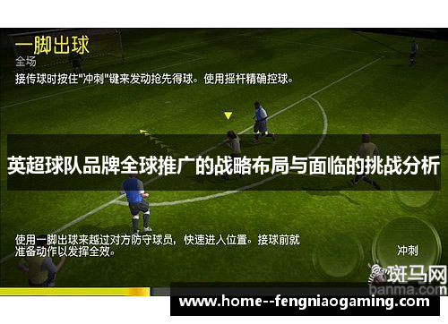 英超球队品牌全球推广的战略布局与面临的挑战分析