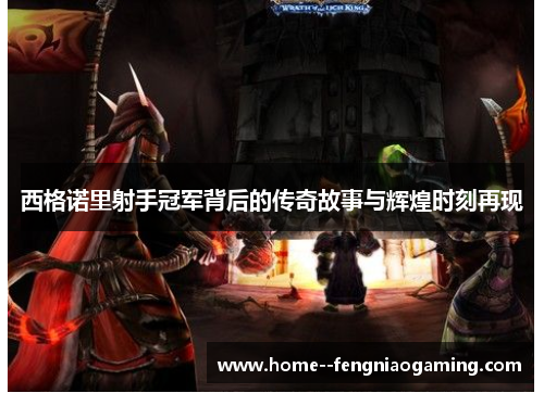 西格诺里射手冠军背后的传奇故事与辉煌时刻再现