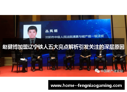 赵健博加盟辽宁铁人五大亮点解析引发关注的深层原因