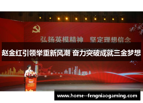 赵金红引领举重新风潮 奋力突破成就三金梦想