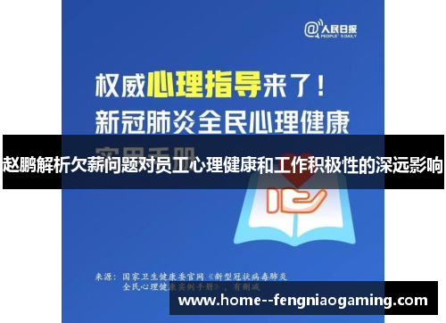 赵鹏解析欠薪问题对员工心理健康和工作积极性的深远影响