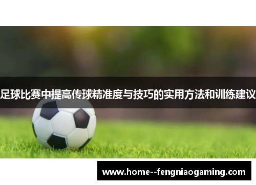 足球比赛中提高传球精准度与技巧的实用方法和训练建议