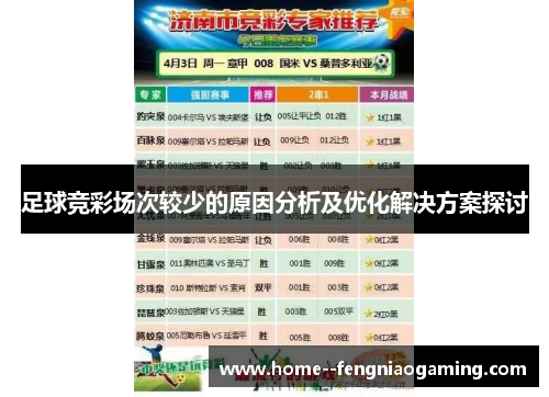 足球竞彩场次较少的原因分析及优化解决方案探讨