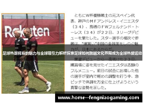 足球热潮背后的魅力与全球吸引力解析探索足球如何跨越文化界限成为全球热爱运动
