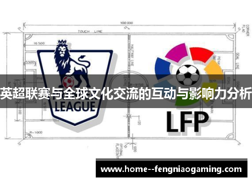 英超联赛与全球文化交流的互动与影响力分析