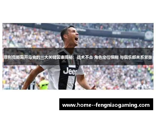 菲利克斯离开马竞的三大关键因素揭秘：战术不合 角色定位模糊 与俱乐部关系紧张