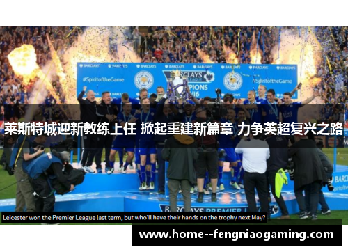 莱斯特城迎新教练上任 掀起重建新篇章 力争英超复兴之路