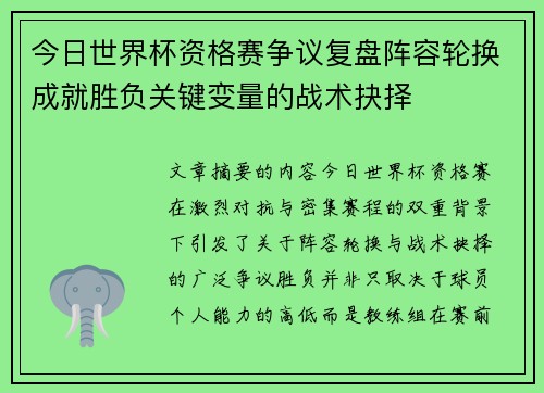 今日世界杯资格赛争议复盘阵容轮换成就胜负关键变量的战术抉择