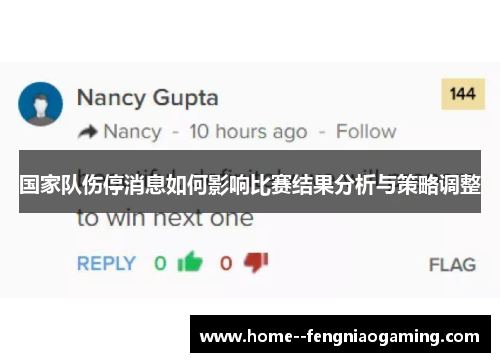 国家队伤停消息如何影响比赛结果分析与策略调整