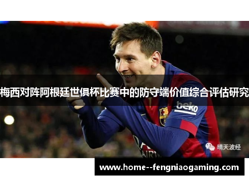 梅西对阵阿根廷世俱杯比赛中的防守端价值综合评估研究