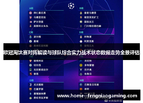 欧冠淘汰赛对阵解读与球队综合实力战术状态数据走势全景评估