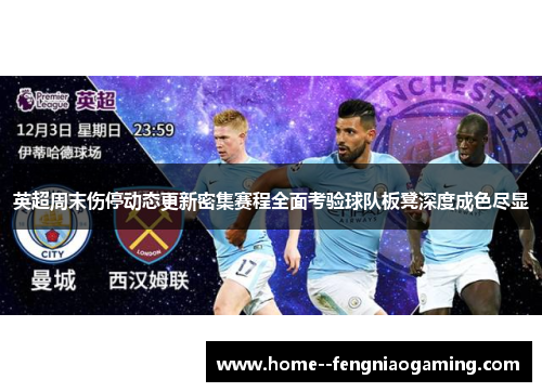 英超周末伤停动态更新密集赛程全面考验球队板凳深度成色尽显 英超周末伤停动态更新密集赛程全面考验球队板凳深度成色尽显