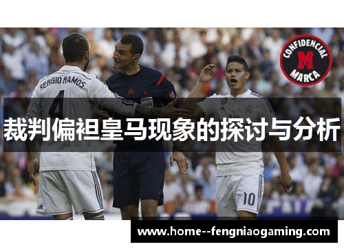 裁判偏袒皇马现象的探讨与分析 裁判偏袒皇马现象的探讨与分析