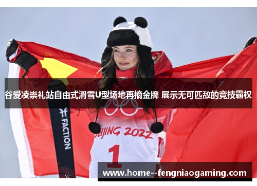谷爱凌崇礼站自由式滑雪U型场地再摘金牌 展示无可匹敌的竞技霸权 谷爱凌崇礼站自由式滑雪U型场地再摘金牌 展示无可匹敌的竞技霸权