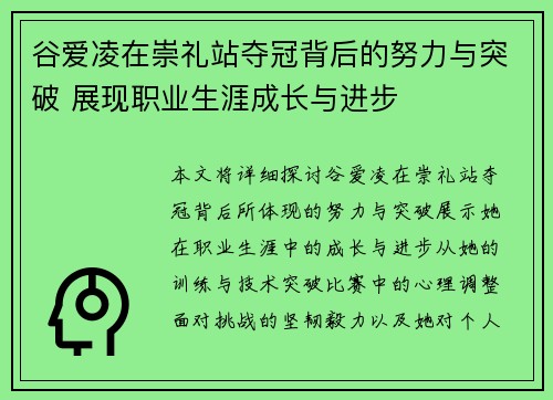 谷爱凌在崇礼站夺冠背后的努力与突破 展现职业生涯成长与进步