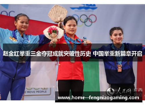 赵金红举重三金夺冠成就突破性历史 中国举重新篇章开启