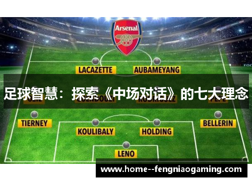足球智慧：探索《中场对话》的七大理念