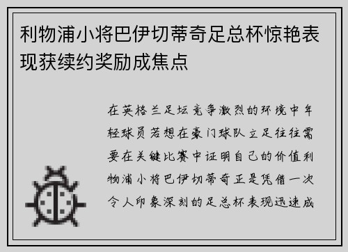 利物浦小将巴伊切蒂奇足总杯惊艳表现获续约奖励成焦点