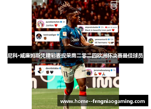 尼科·威廉姆斯凭精彩表现荣膺二零二四欧洲杯决赛最佳球员