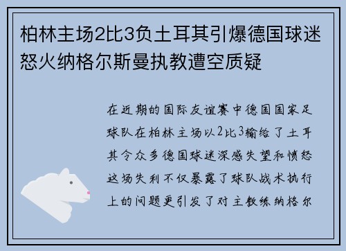 柏林主场2比3负土耳其引爆德国球迷怒火纳格尔斯曼执教遭空质疑