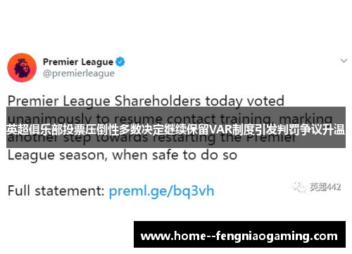 英超俱乐部投票压倒性多数决定继续保留VAR制度引发判罚争议升温