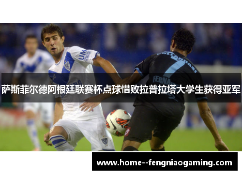 萨斯菲尔德阿根廷联赛杯点球惜败拉普拉塔大学生获得亚军