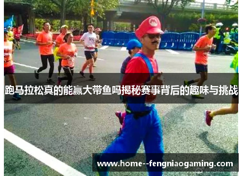 跑马拉松真的能赢大带鱼吗揭秘赛事背后的趣味与挑战