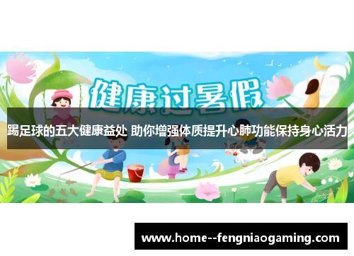 踢足球的五大健康益处 助你增强体质提升心肺功能保持身心活力 踢足球的五大健康益处 助你增强体质提升心肺功能保持身心活力