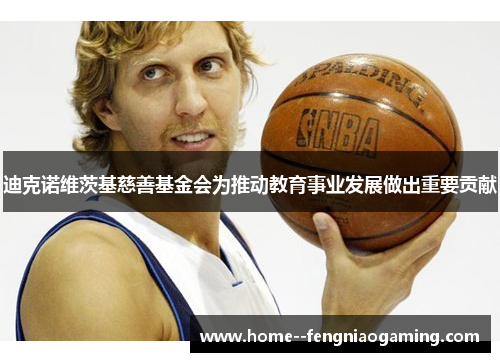 迪克诺维茨基慈善基金会为推动教育事业发展做出重要贡献