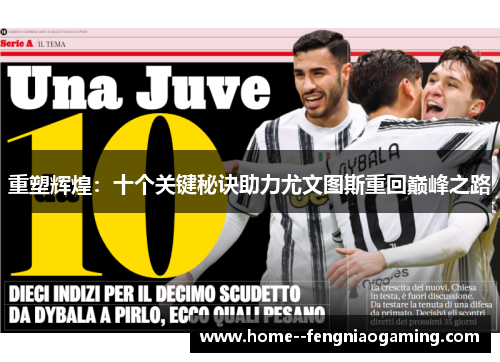 重塑辉煌：十个关键秘诀助力尤文图斯重回巅峰之路