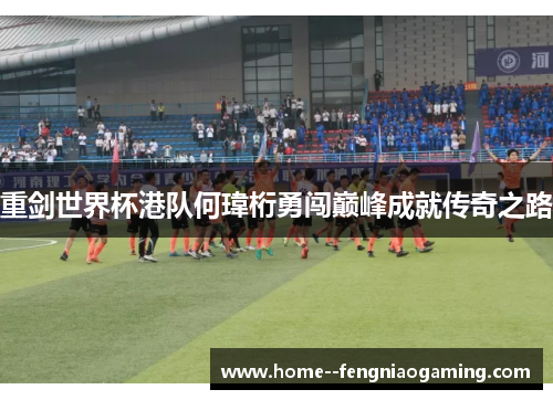 重剑世界杯港队何瑋桁勇闯巅峰成就传奇之路