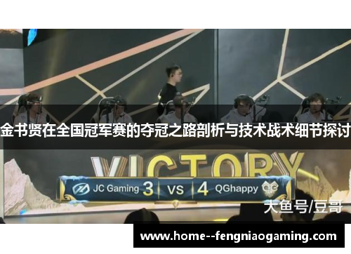 金书贤在全国冠军赛的夺冠之路剖析与技术战术细节探讨