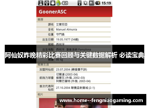 阿仙奴昨晚精彩比赛回顾与关键数据解析 必读宝典