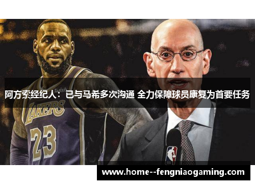 阿方索经纪人：已与马希多次沟通 全力保障球员康复为首要任务