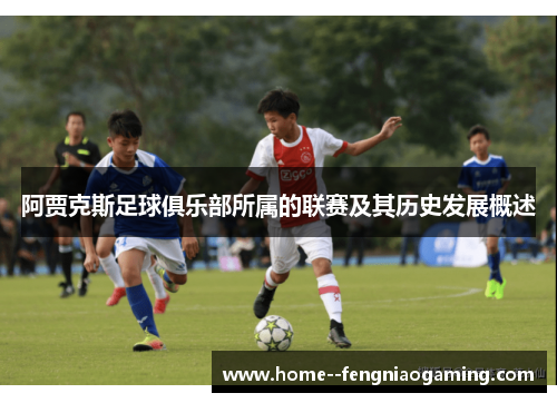 阿贾克斯足球俱乐部所属的联赛及其历史发展概述