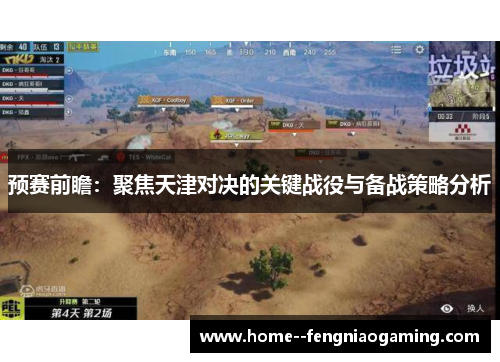 预赛前瞻：聚焦天津对决的关键战役与备战策略分析