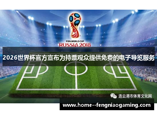 2026世界杯官方宣布为持票观众提供免费的电子导览服务 2026世界杯官方宣布为持票观众提供免费的电子导览服务