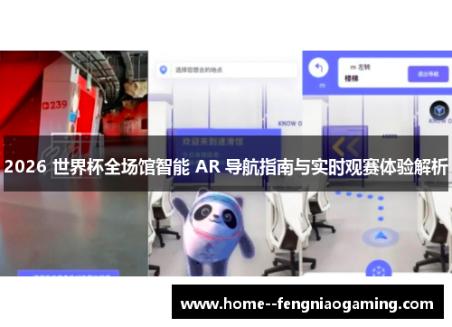 2026 世界杯全场馆智能 AR 导航指南与实时观赛体验解析