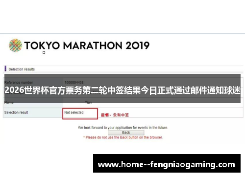 2026世界杯官方票务第二轮中签结果今日正式通过邮件通知球迷 2026世界杯官方票务第二轮中签结果今日正式通过邮件通知球迷