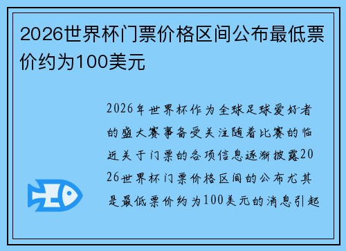 2026世界杯门票价格区间公布最低票价约为100美元