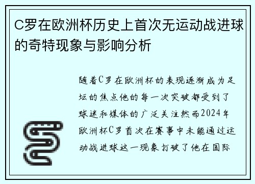 C罗在欧洲杯历史上首次无运动战进球的奇特现象与影响分析