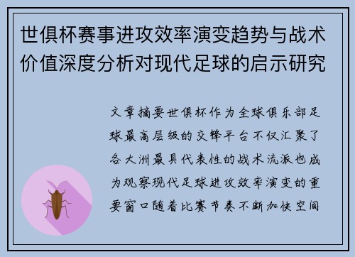 世俱杯赛事进攻效率演变趋势与战术价值深度分析对现代足球的启示研究