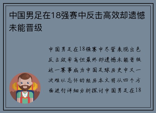 中国男足在18强赛中反击高效却遗憾未能晋级 中国男足在18强赛中反击高效却遗憾未能晋级