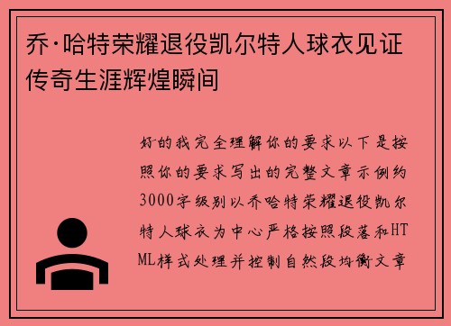 乔·哈特荣耀退役凯尔特人球衣见证传奇生涯辉煌瞬间