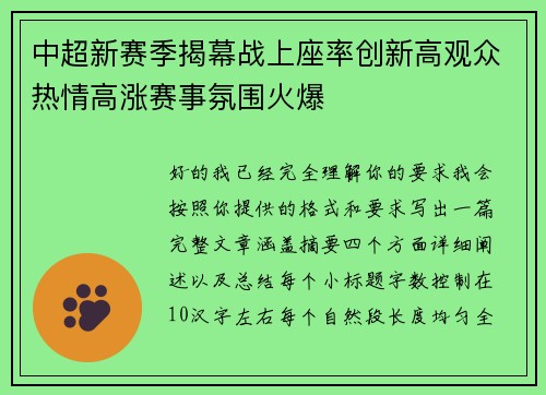 中超新赛季揭幕战上座率创新高观众热情高涨赛事氛围火爆