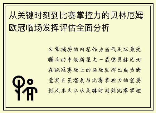 从关键时刻到比赛掌控力的贝林厄姆欧冠临场发挥评估全面分析 从关键时刻到比赛掌控力的贝林厄姆欧冠临场发挥评估全面分析