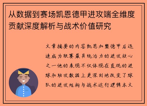 从数据到赛场凯恩德甲进攻端全维度贡献深度解析与战术价值研究